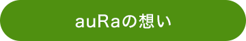 auRaの想い