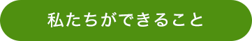 髪質改善サロンの私たちができること