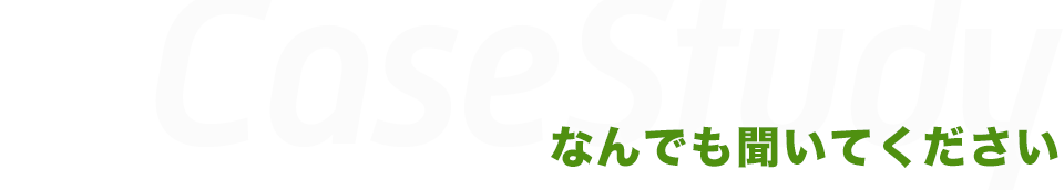 Case Study 髪のお悩みは、なんでも聞いてください