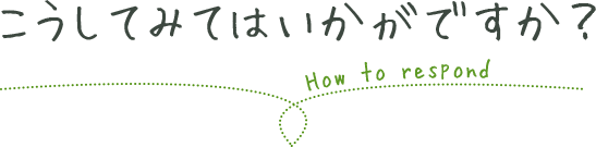 こうしてみてはいかがですか？