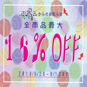 夏の商品キャンペーン開催中です。