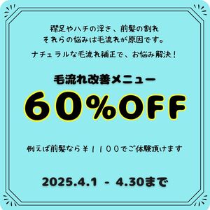 毛流れ改善キャンペーン！！
