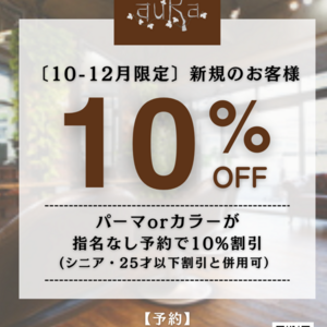 【auRa】新規のお客様限定　パーマ・カラー１０％OFF