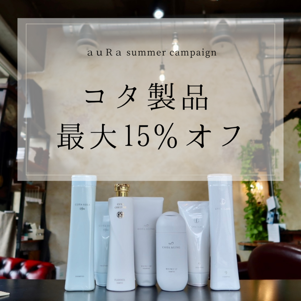 大宮の美容室auRaですコタ製品のセールを開催中です
